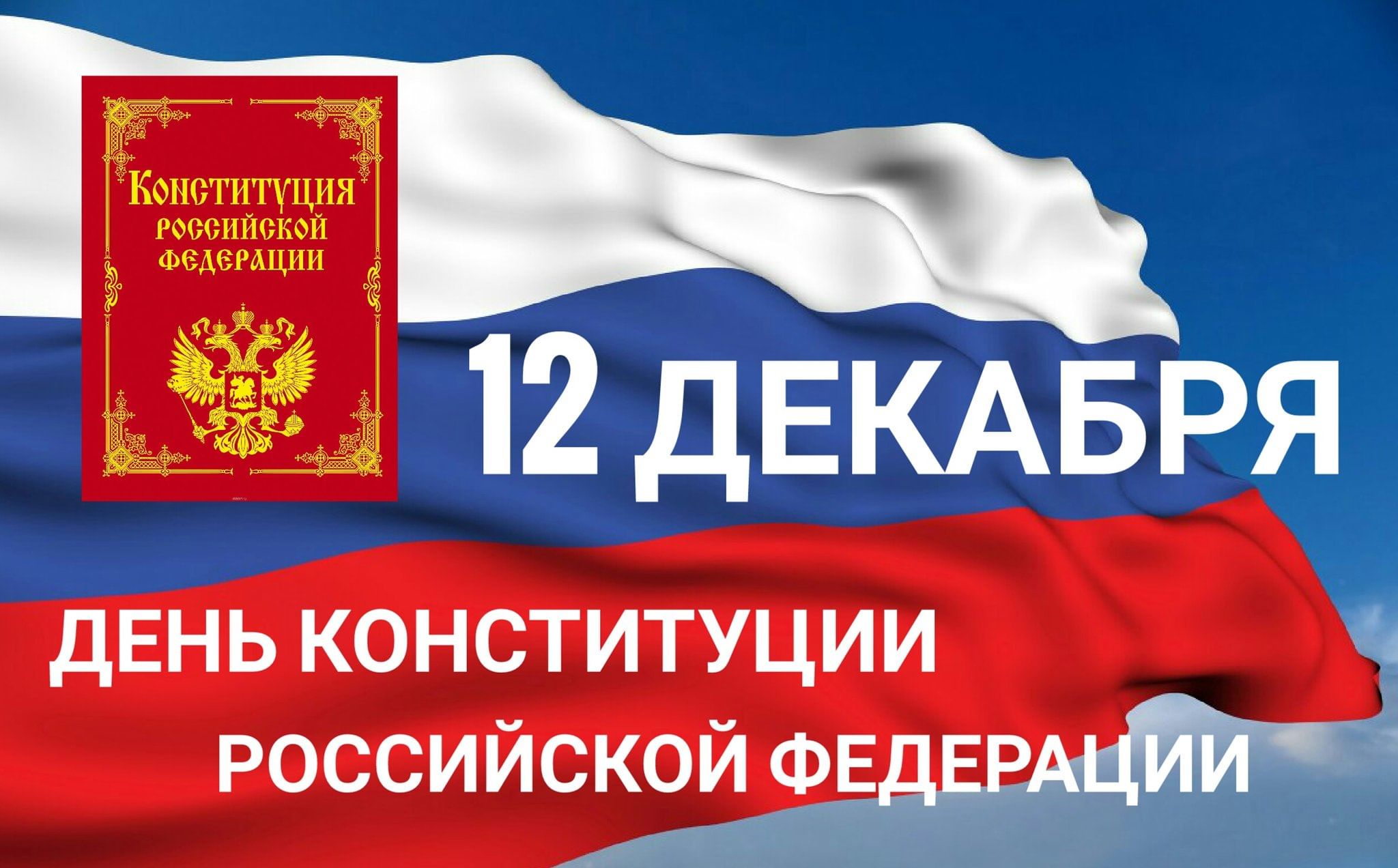 Принята всенародным голосованием 12 декабря 1993 года  с изменениями, одобренными в ходе общероссийского голосования  1 июля 2020 года.