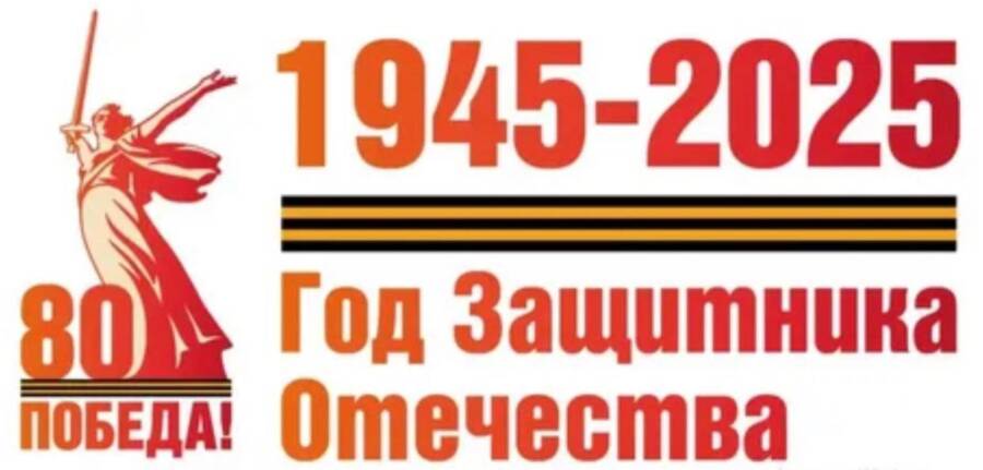 2025 год объявлен Годом защитника и 80-летия Победы в Великой Отечественной войне 1941-1945 годов.