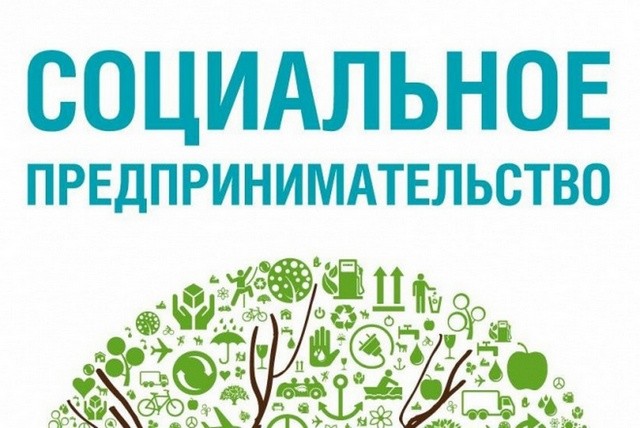 Минэкономразвития Ингушетии продолжает прием документов на присвоение статуса социального предприятия..