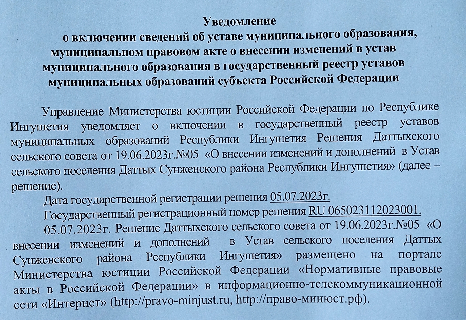 Решение Даттыхского сельского совета от 19.06.2023 года №05 &quot; О внесении изменений и дополнений в Устав сельского поселения Даттых Сунженского муниципального района Республики Ингушетия&quot;.