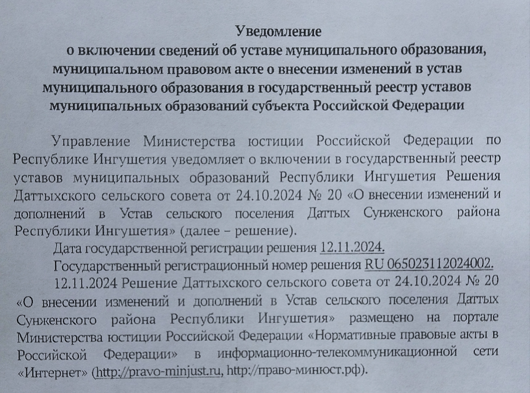 О внесении изменений и дополнений в Устав сельского поселения Даттых.