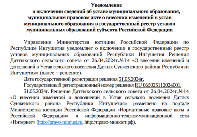 Решение Даттыхского сельского совета от 26.04.2024 года №14 &quot; О внесении изменений и дополнений в Устав сельского поселения Даттых Сунженского муниципального района Республики Ингушетия&quot;.