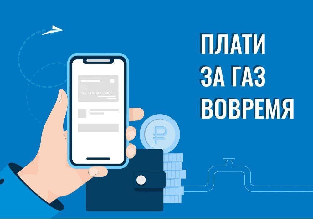 Внимание, абоненты!    Не забывайте: оплатить газ нужно до 10 числа! .