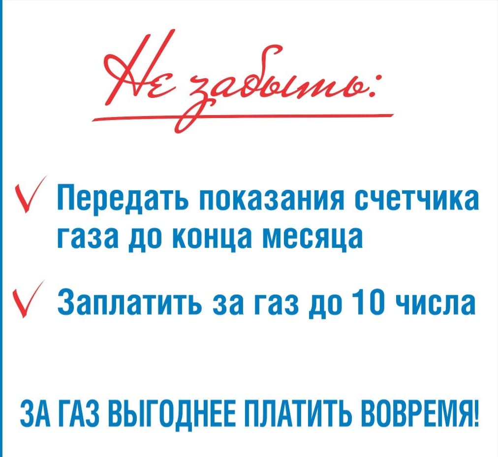 УВАЖАЕМЫЕ АБОНЕНТЫ!          ➡Осталось несколько дней до конца месяца, чтобы передать показания приборов учета газа!.