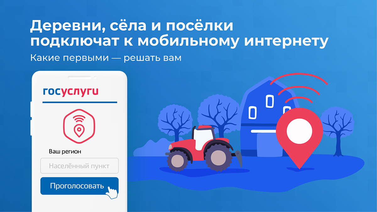 Вы можете повлиять на то, где появится интернет 4G в первую очередь ― уже в следующем году..