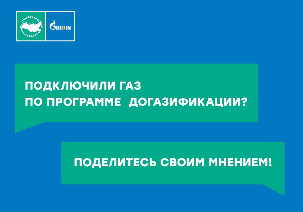 Участники догазификации могут оценить качество предоставленной услуги на портале Госуслуг.