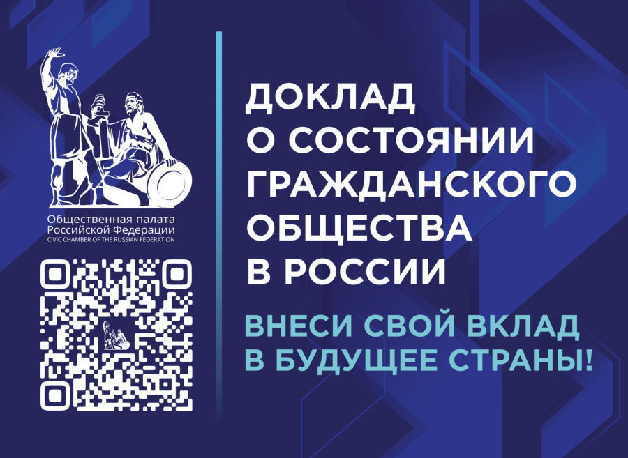 Доклад о состоянии гражданского общества России.