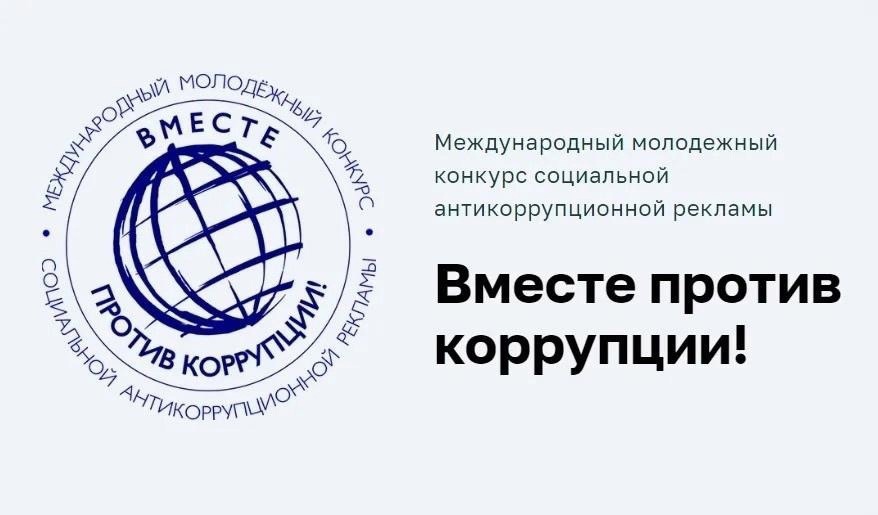 Стартовал Международный молодёжный конкурс социальной антикоррупционной рекламы «Вместе против коррупции!».