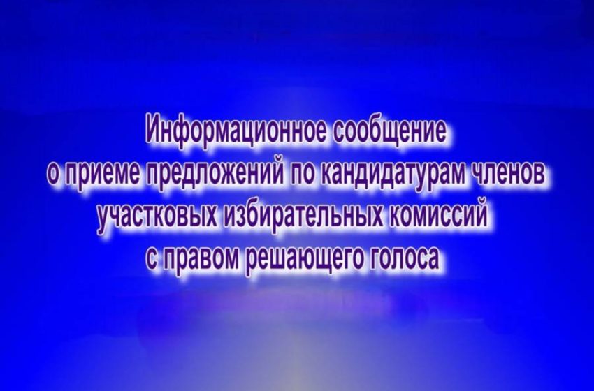 ИНФОРМАЦИОННОЕ СООБЩЕНИЕ о приеме предложений по кандидатурам членов участковых избирательных комиссий с правом решающего голоса для назначения в составы участковых избирательных комиссий Сунженского муниципального района Республики Ингушетия.