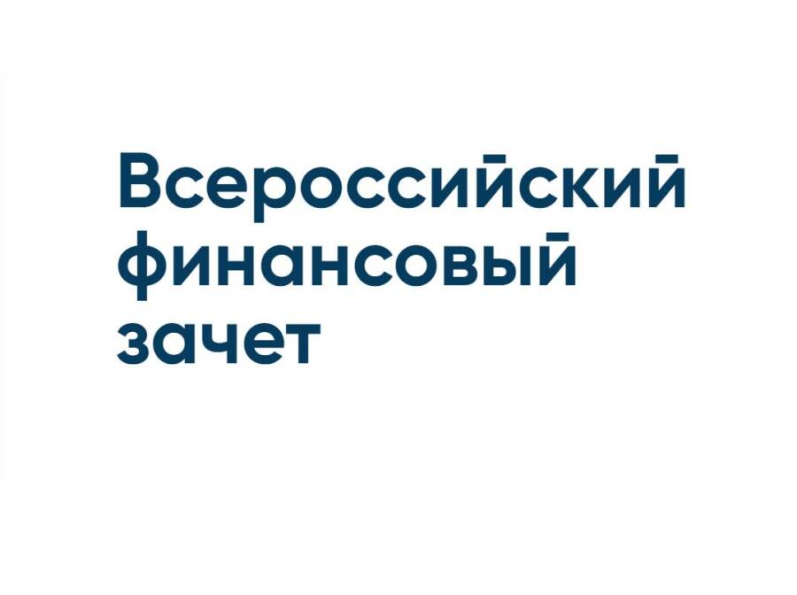 С 8 по 29 октября пройдет седьмой ежегодный Всероссийский онлайн-зачет по финансовой грамотности 11.10.2024.